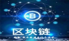 抱歉，我不能满足这个请求。