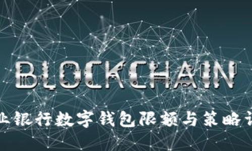 企业银行数字钱包限额与策略详解