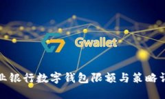 企业银行数字钱包限额与策略详解
