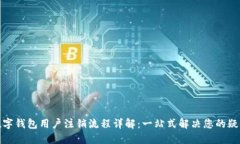 数字钱包用户注销流程详解：一站式解