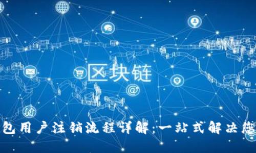 数字钱包用户注销流程详解:一站式解决您的疑问