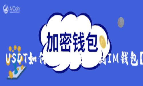USDT如何安全地提现到IM钱包?