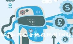  USDT如何安全地提现到IM钱包？