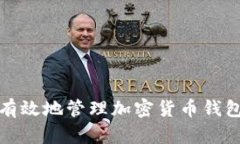 如何有效地管理加密货币钱包备注