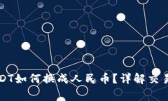 : im钱包中的USDT如何换成人民币？详解