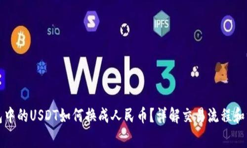 : im钱包中的USDT如何换成人民币?详解交易流程和注意事项