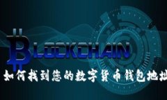 : 如何找到您的数字货币钱包地址？