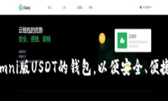 如何选择支持Omni版USDT的钱包，以便安