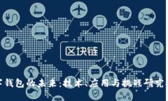 数字钱包的未来：技术、应用与挑战研