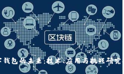 数字钱包的未来:技术、应用与挑战研究报告