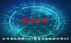 如何有效处理USDT转错钱包地址的情况