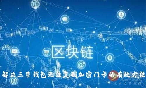解决三星钱包无法复制加密门卡的有效方法