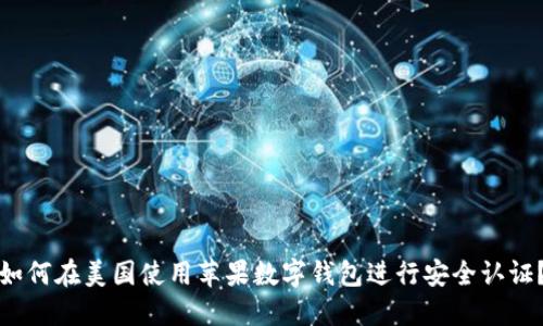 如何在美国使用苹果数字钱包进行安全认证?