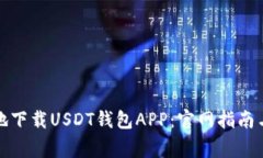 如何安全地下载USDT钱包APP：官网指南