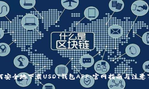 如何安全地下载USDT钱包APP:官网指南与注意事项