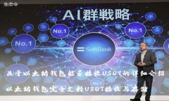 关于以太坊钱包能否接收USDT的详细介