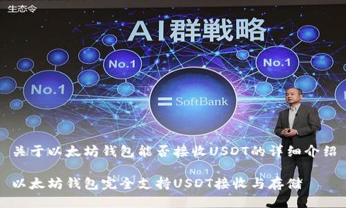 关于以太坊钱包能否接收USDT的详细介绍
以太坊钱包完全支持USDT接收与存储