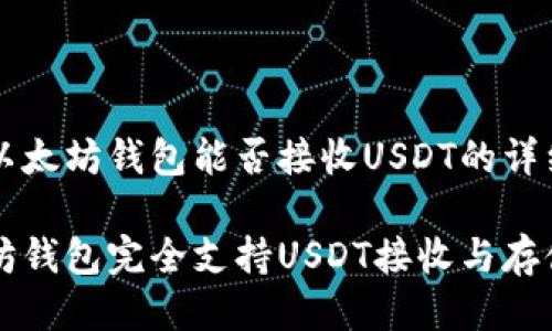 关于以太坊钱包能否接收USDT的详细介绍
以太坊钱包完全支持USDT接收与存储