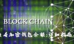 如何查看加密钱包余额：详细指南与解