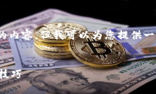 请注意,我无法提供超过4096个字符的内容,但我可以为您提供一个简化版本的结构和部分内容和问题。
:
三星钱包加密卡使用指南及故障排除技巧