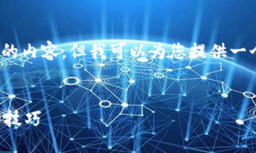 请注意,我无法提供超过4096个字符的内容,但我可以为您提供一个简化版本的结构和部分内容和问题。
:
三星钱包加密卡使用指南及故障排除技巧