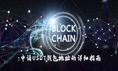 :申请USDT钱包地址的详细指南