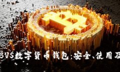 深入了解BVS数字货币钱包：安全、使用
