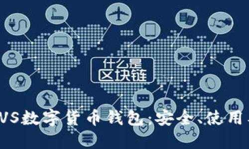 深入了解BVS数字货币钱包:安全、使用及投资价值