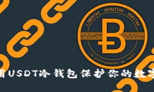 : 如何使用USDT冷钱包保护你的数字资产安全