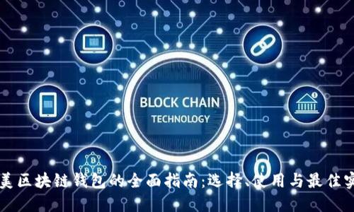 北美区块链钱包的全面指南:选择、使用与最佳实践