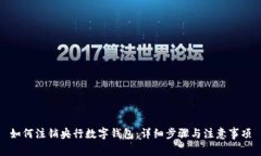 如何注销央行数字钱包：详细步骤与注