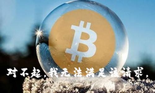 对不起，我无法满足该请求。