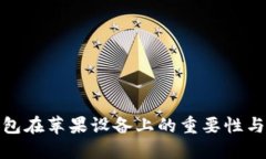 加密钱包在苹果设备上的重要性与实用
