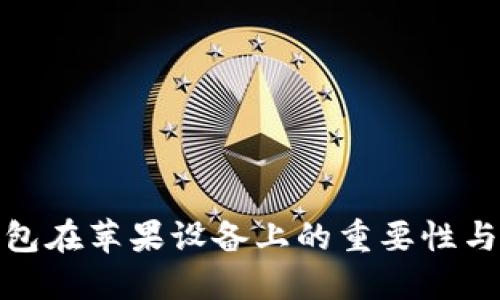 加密钱包在苹果设备上的重要性与实用性