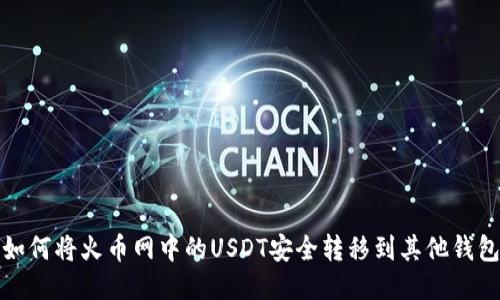 如何将火币网中的USDT安全转移到其他钱包