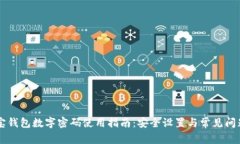 支付宝钱包数字密码使用指南：安全设