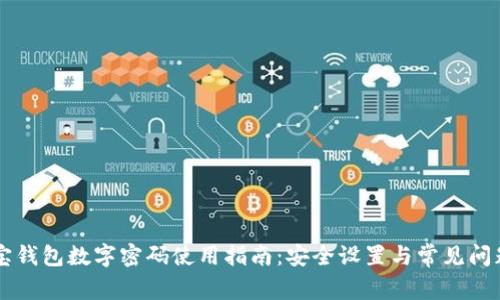 支付宝钱包数字密码使用指南:安全设置与常见问题解决
