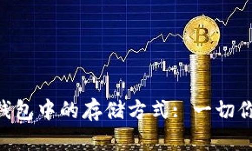 USDT在冷钱包中的存储方式: 一切你需要知道的