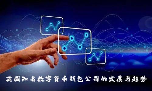 英国知名数字货币钱包公司的发展与趋势