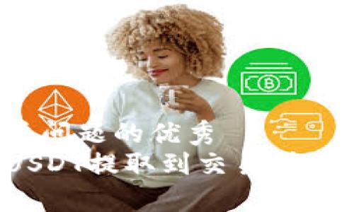 思考一个能解决用户问题的优秀
如何将TP钱包中的USDT提取到交易所?详细步骤与注意事项