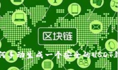 如何手动生成一个安全的USDT钱包