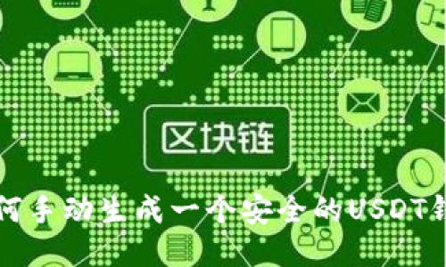 如何手动生成一个安全的USDT钱包