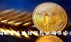 如何正确配置区块链钱包以确保安全和