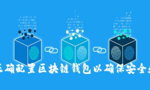 如何正确配置区块链钱包以确保安全和高效