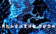 三星手机钱包加密设置详解：保护你的