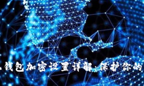 三星手机钱包加密设置详解:保护你的财务安全