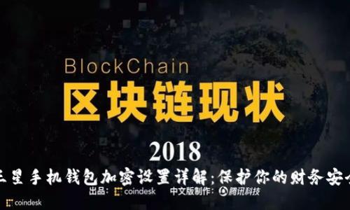 三星手机钱包加密设置详解:保护你的财务安全