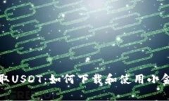 轻松获取USDT：如何下载和使用小金库