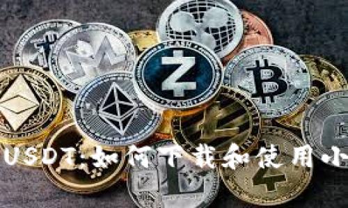 轻松获取USDT:如何下载和使用小金库钱包
