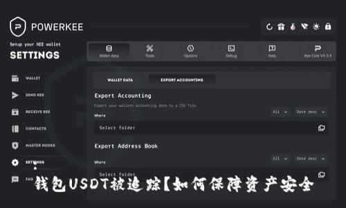 :
钱包USDT被追踪?如何保障资产安全